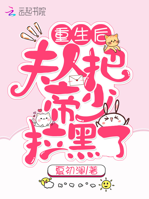 重生后夫人把帝少拉黑了小说封面