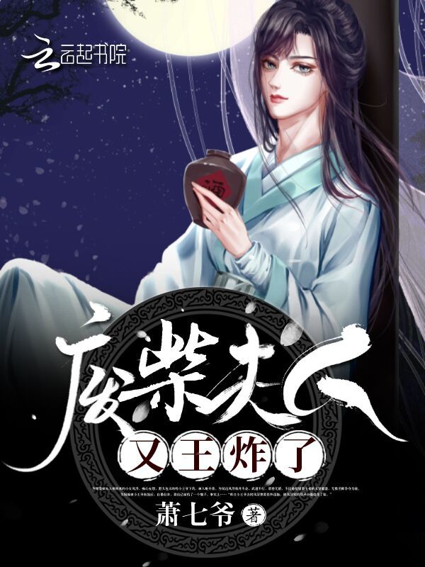 废柴夫人又王炸了小说封面