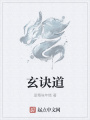 玄诀道
