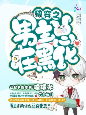 快穿之男主總在黑化