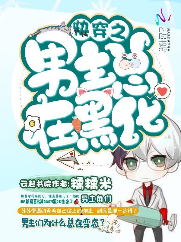 快穿之男主总在黑化小说封面