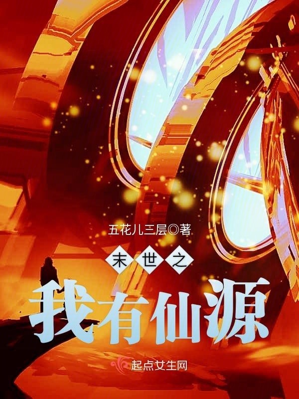 末世之我有仙源小说封面