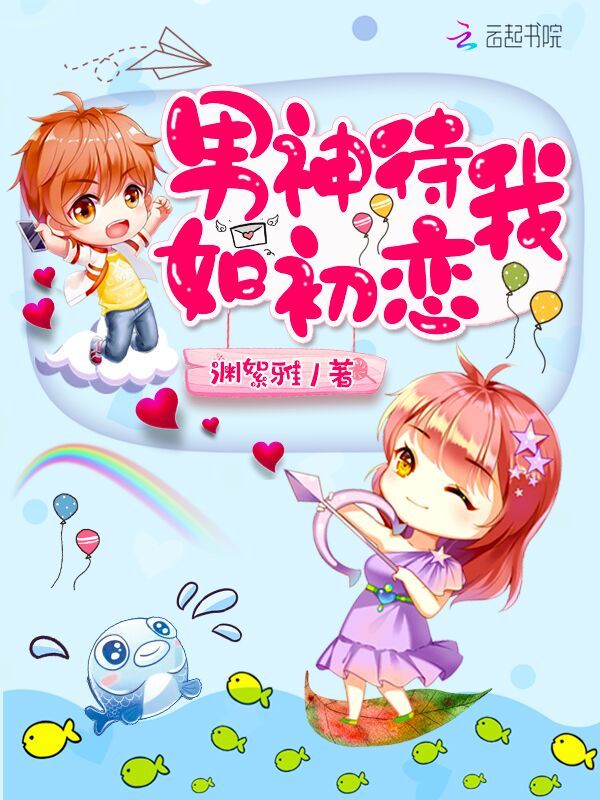男神待我如初恋小说封面