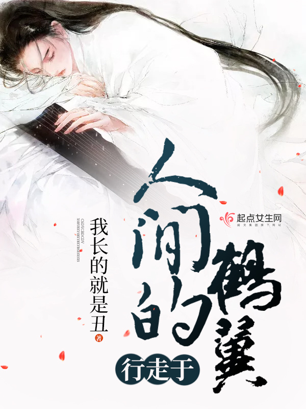 行走于人间的鹤翼小说封面