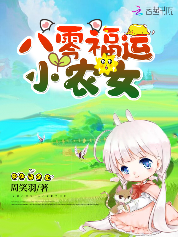 八零福运小农女小说封面