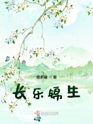 《长乐锦生》封面