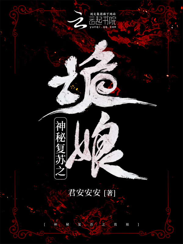 神秘复苏之诡娘小说封面