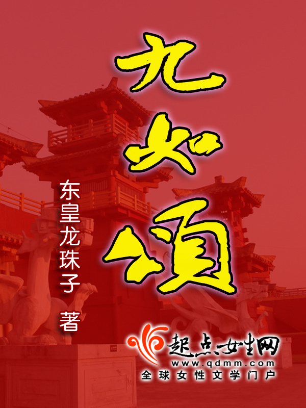九如颂小说封面