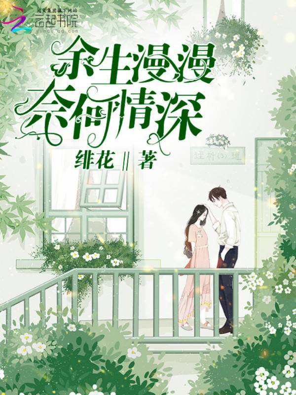 余生漫漫奈何情深小说封面