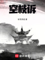 空枝诉