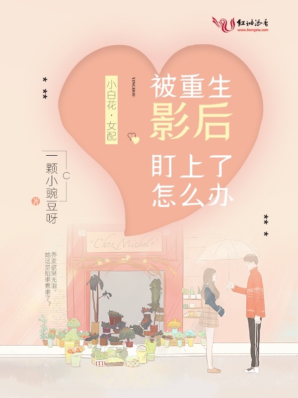 被重生影后盯上了怎么办小说封面