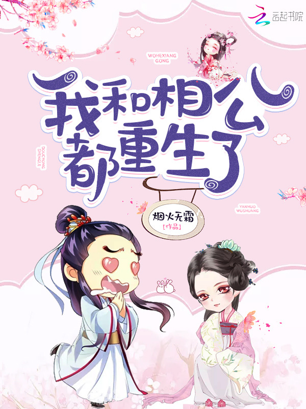 我和相公都重生了小说封面