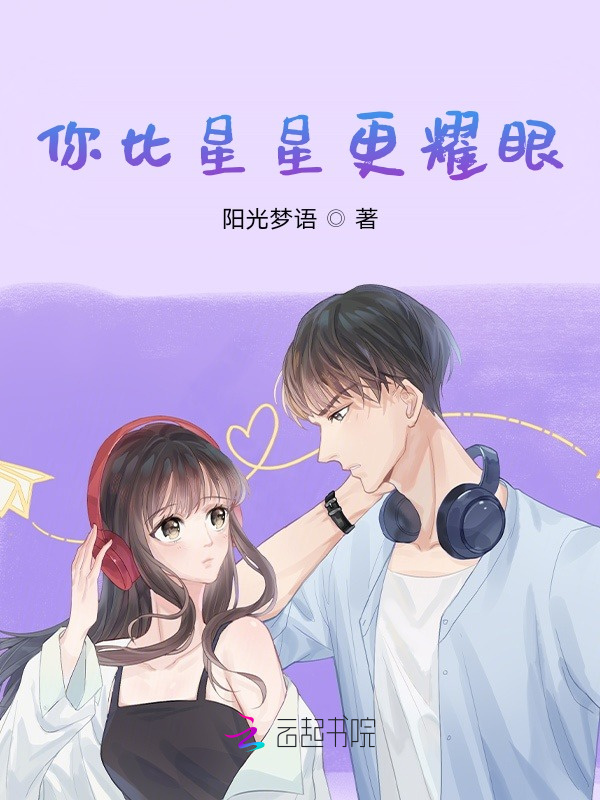 你比星星更耀眼小说封面