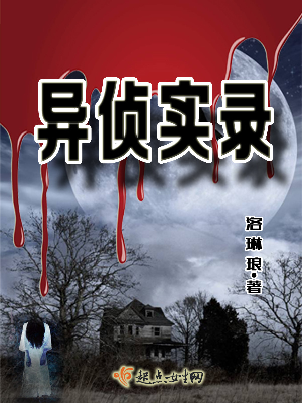 异侦实录小说封面