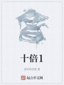 十倍1