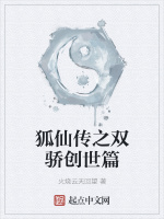 狐仙传之双骄创世篇