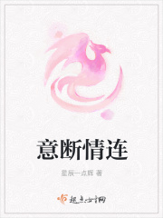 《意断情连》封面