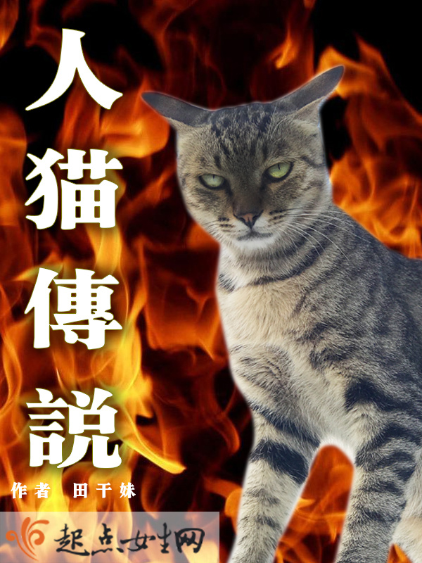 人猫传说小说封面