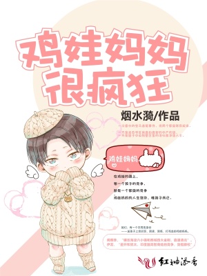 鸡娃妈妈很疯狂