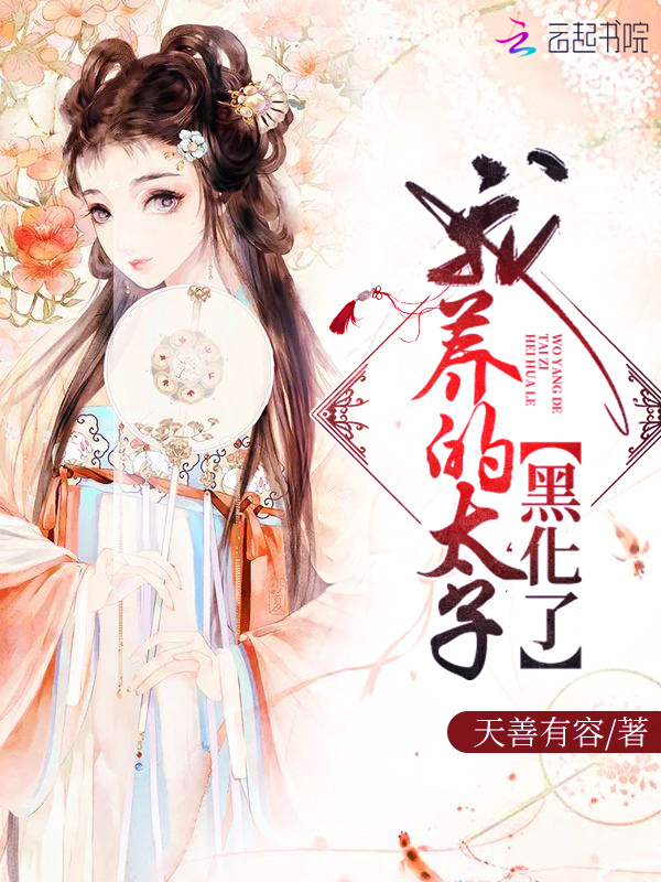 我养的太子黑化了小说封面