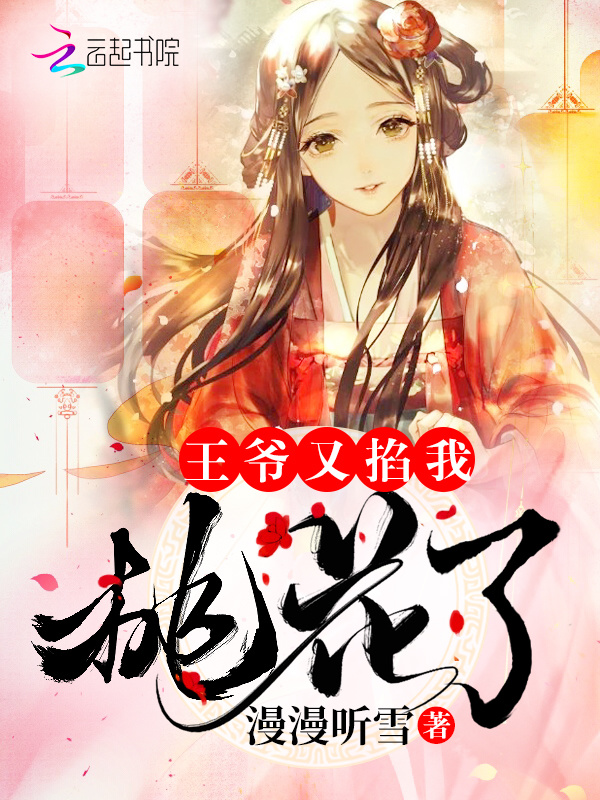 王爷又掐我桃花了小说封面