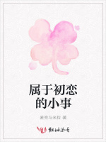 属于初恋的小事
