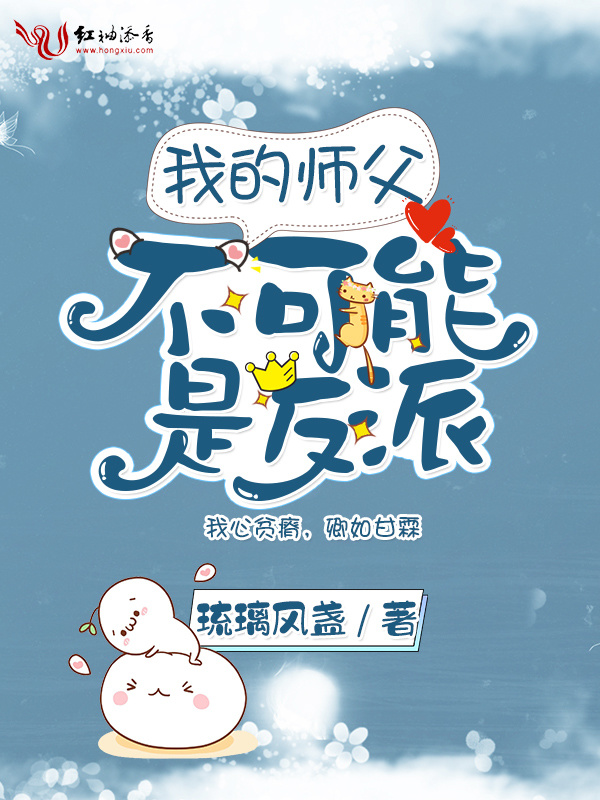 我的师父不可能是反派小说封面