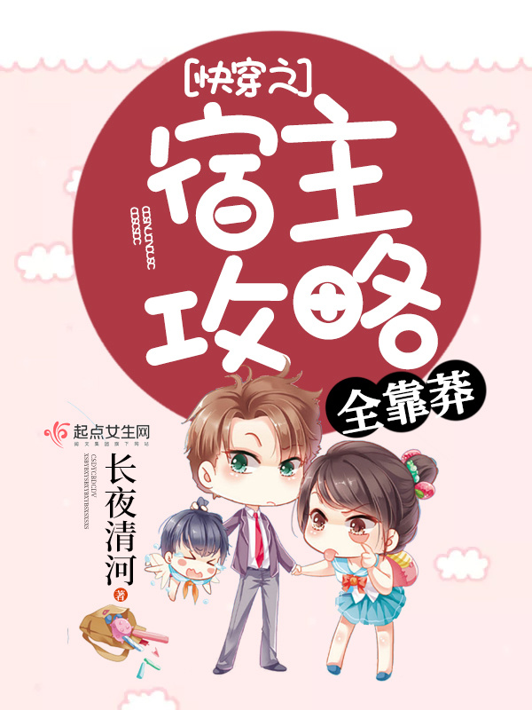 快穿之宿主攻略全靠莽小说封面