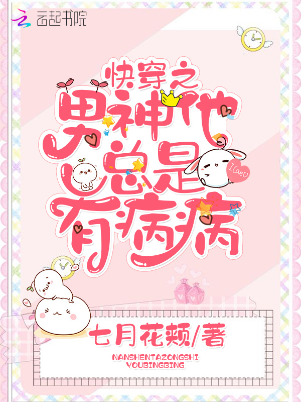 快穿之男神他总是有病病小说封面