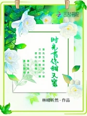 Thời Quang Hữu Nễ Điềm Hựu Mật