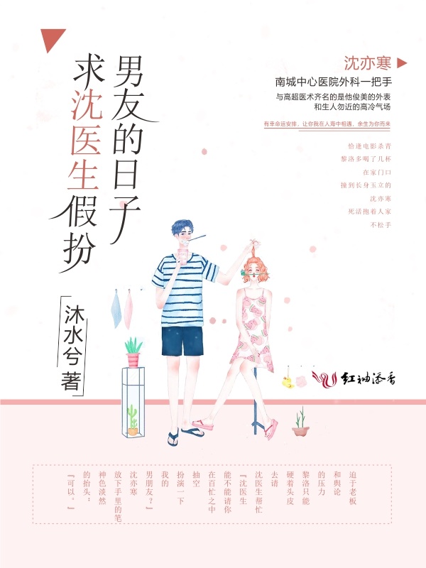 求沈医生假扮男友的日子小说封面
