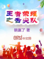 王者荣耀之舌尖队