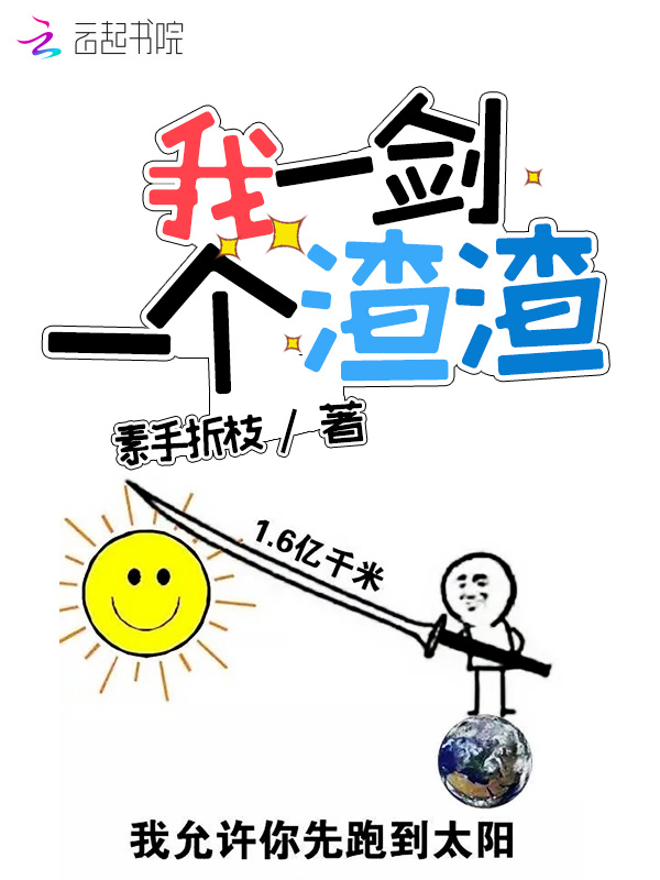我一剑一个渣渣小说封面