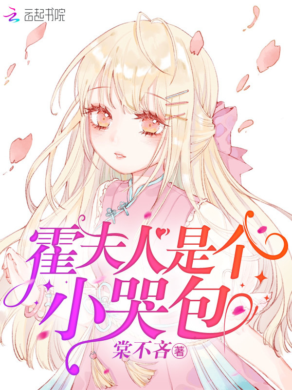 霍夫人是个小哭包小说封面