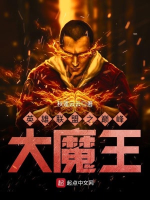 《英雄联盟之巅峰大魔王》封面