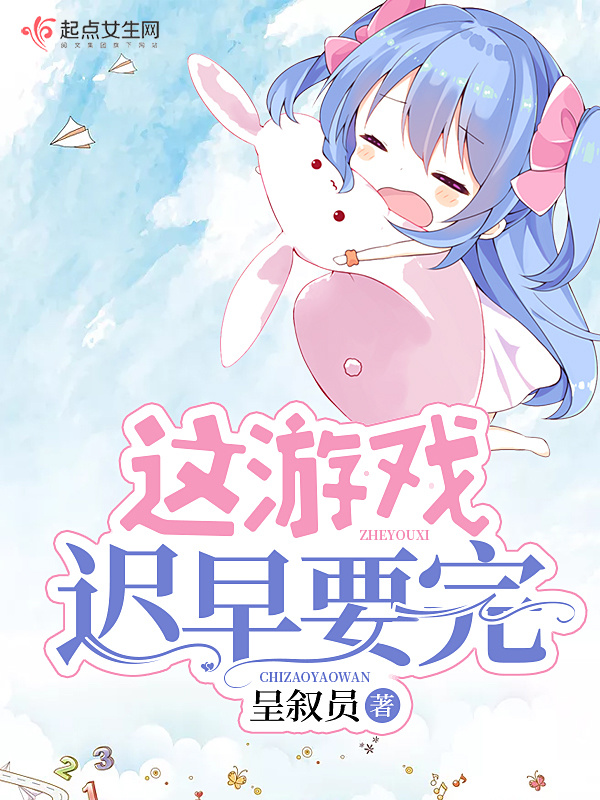 这游戏迟早要完小说封面
