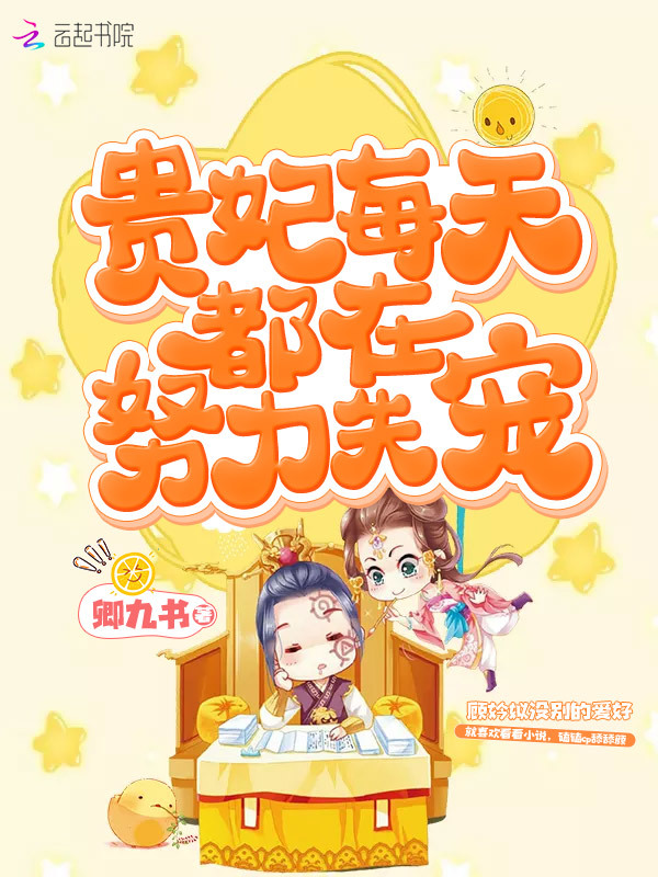 贵妃每天都在努力失宠小说封面