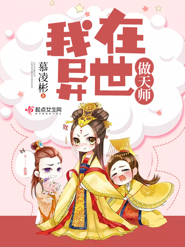 我在异世做天师小说封面