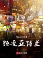 驱逐亚特兰
