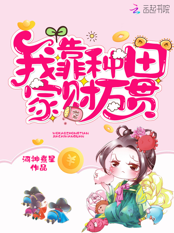 我靠种田家财万贯小说封面