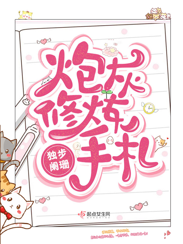炮灰修炼手札小说封面