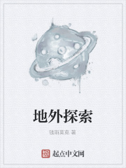 《地外探索》封面