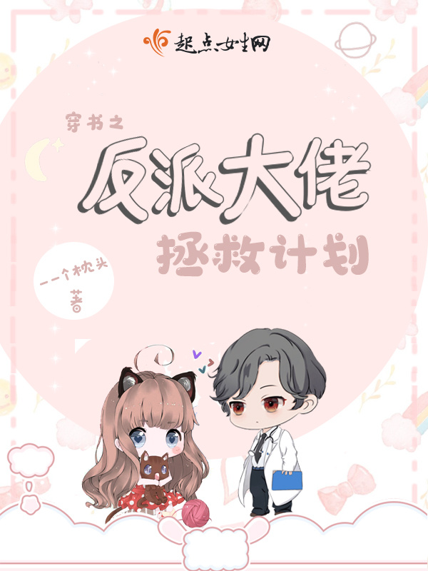 穿书之反派大佬拯救计划小说封面