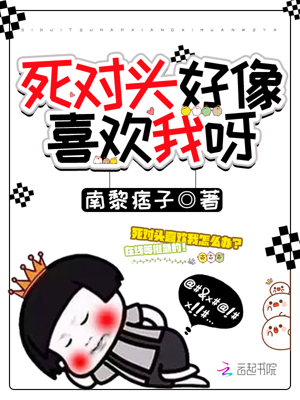 死对头好像喜欢我呀小说封面