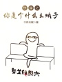 快穿之你是个什么幺蛾子