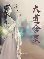 大道含星