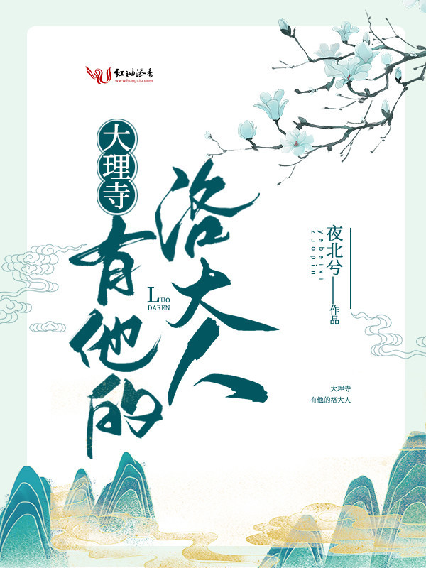 大理寺有他的洛大人小说封面