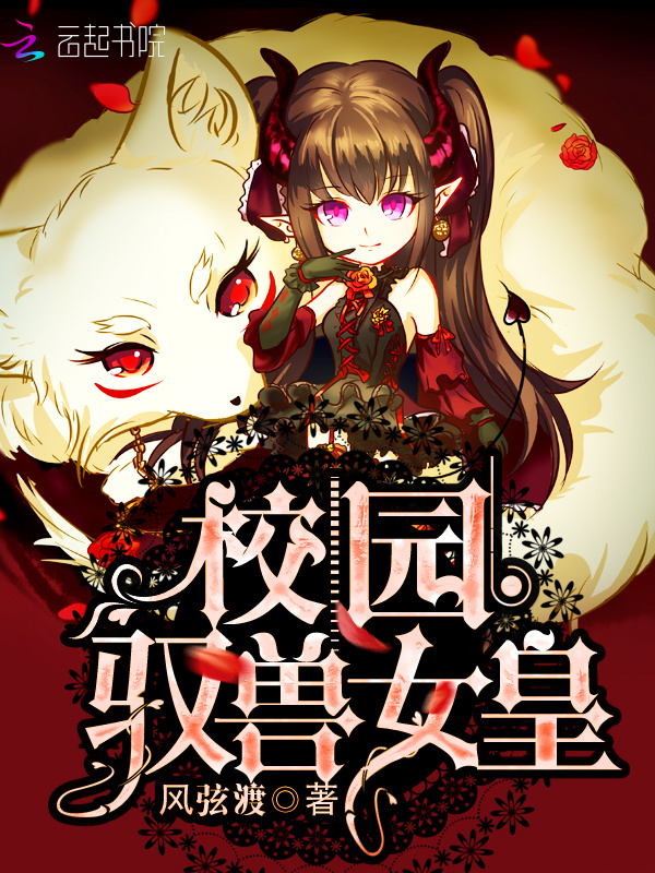 校园驭兽女皇小说封面