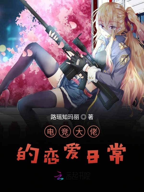 电竞大佬的恋爱日常小说封面