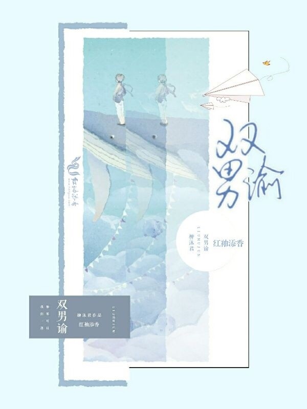 双男谕小说封面